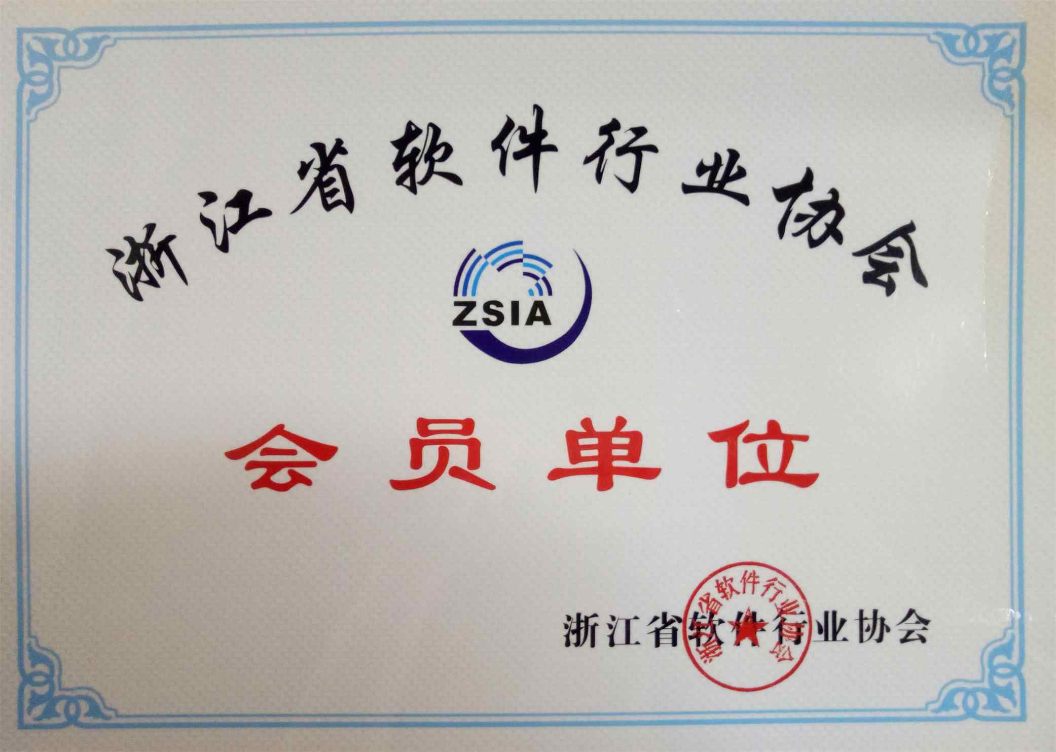 软件行业协会单位证书