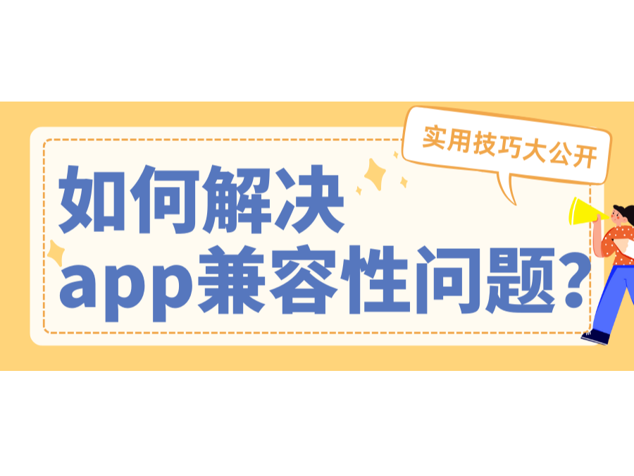 怎样解决app兼容性问题？？？？适用技巧大果真