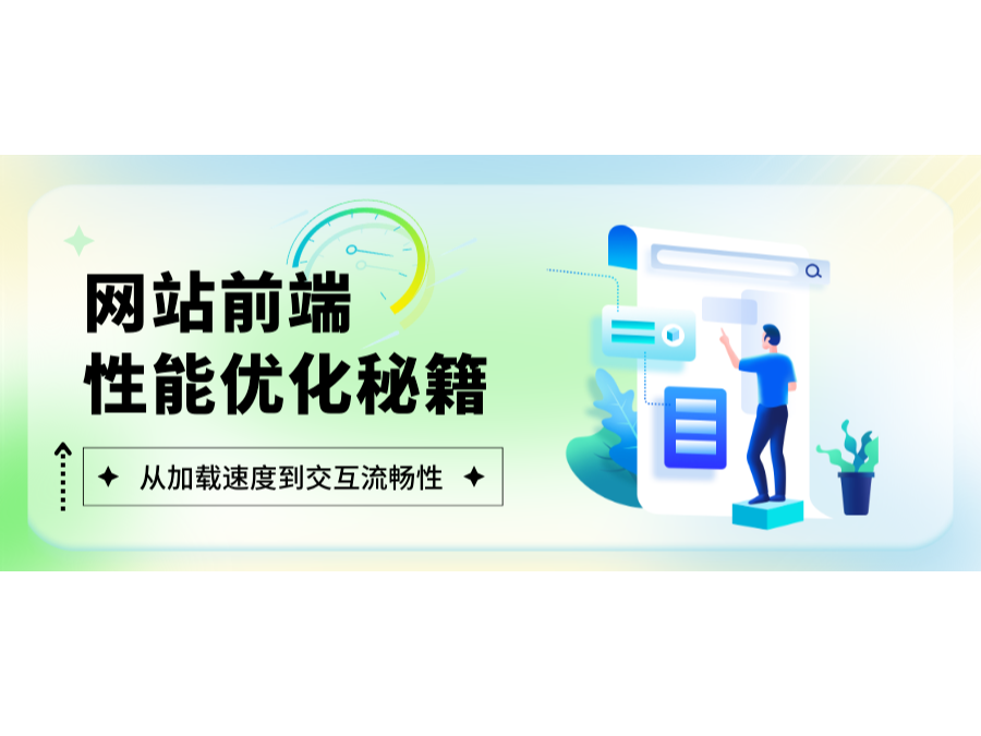 网站前端性能优化秘笈：从加载速率到交互流通性