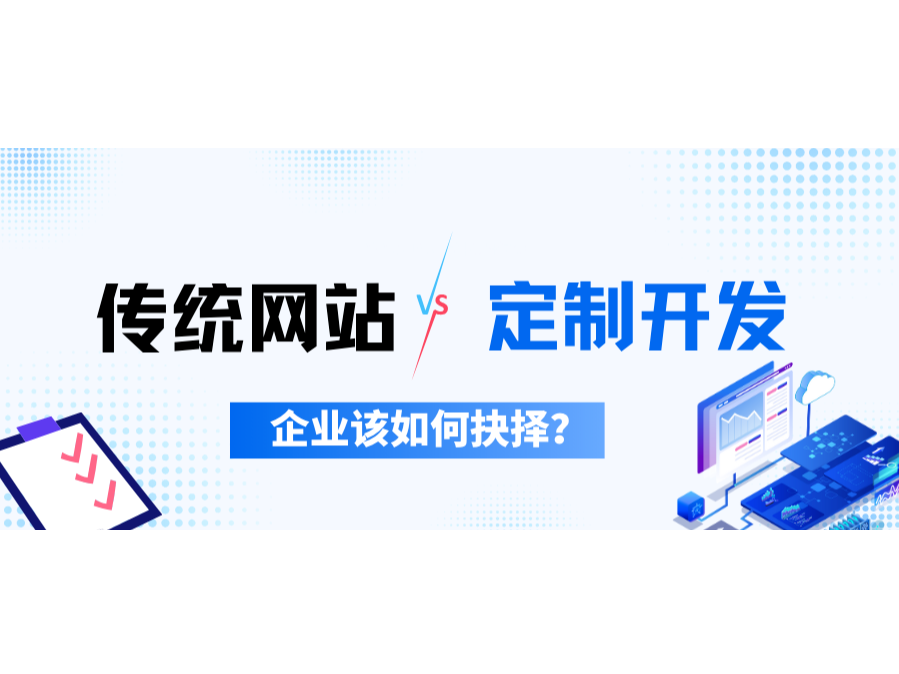 古板网站VS定制开发，，，，企业该怎样决议？？？？