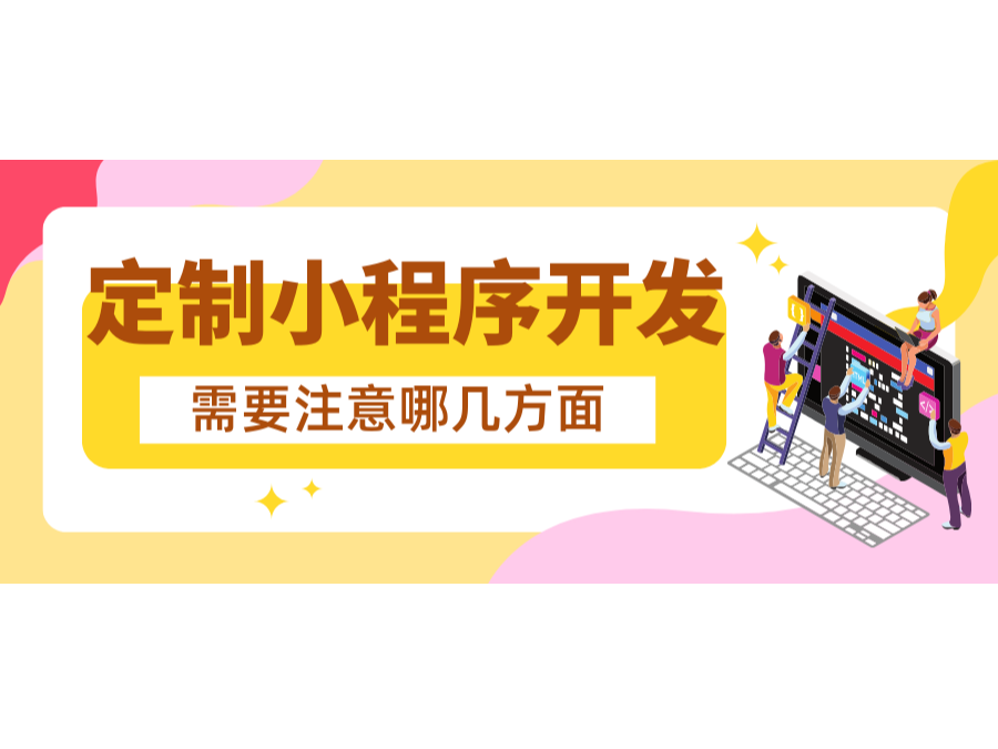 定制小程序开发需要注重哪几方面